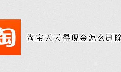 淘宝天天得现金怎么删除好友 淘宝天天得现金怎么解绑好友