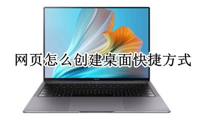网页怎么创建桌面快捷方式 怎么把网页创建桌面快捷方式