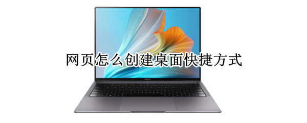 网页怎么创建桌面快捷方式