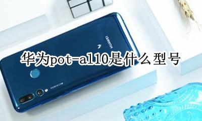 potal10是什么型号 华为pot-al10是什么型号