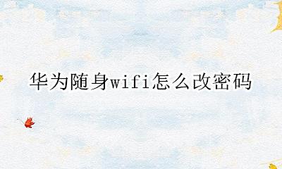 华为随身wifi怎么改密码 华为随身wifi密码忘记了怎么办