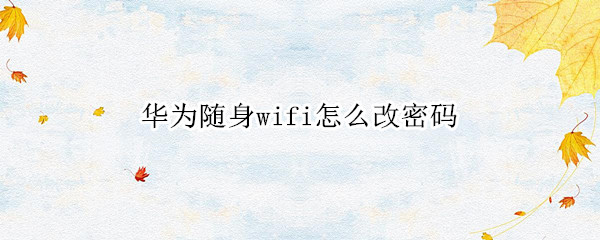 华为随身wifi怎么改密码