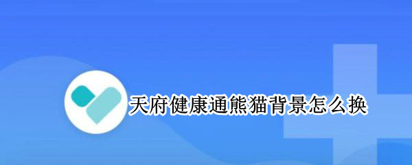 天府健康通熊猫背景怎么换