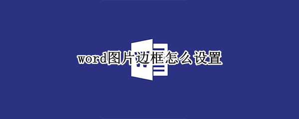 word图片边框怎么设置