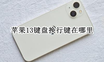 苹果13键盘怎么换下行 苹果13键盘换行键在哪里