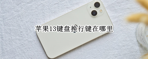 苹果13键盘换行键在哪里