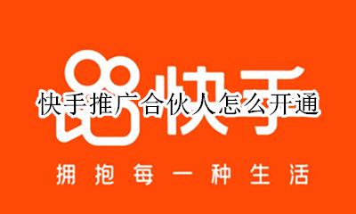 快手推广合伙人怎么开通 快手电商合伙人怎么报名啊