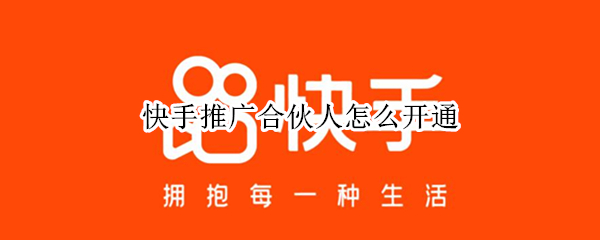 快手推广合伙人怎么开通