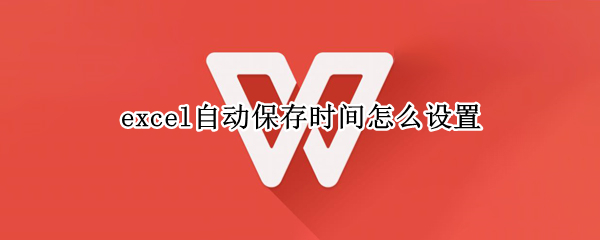 excel自动保存时间怎么设置