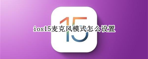 ios15麦克风模式怎么设置