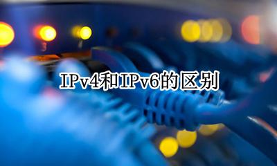 IPv4和IPv6的区别 ipv4和ipv4的地址位数