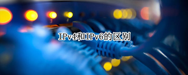 IPv4和IPv6的区别