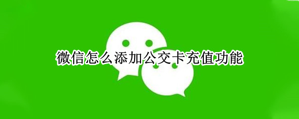 微信怎么添加公交卡充值功能