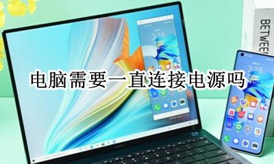 电脑需要一直连接电源吗 电脑要一直连接电源才能用什么原因