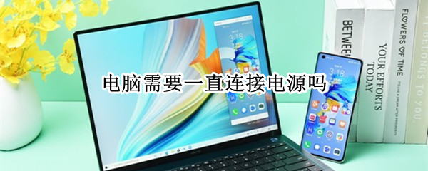电脑需要一直连接电源吗