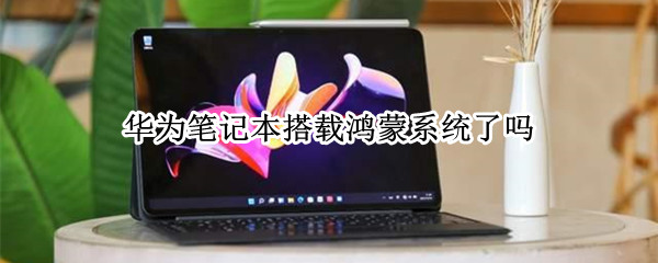 华为笔记本搭载鸿蒙系统了吗