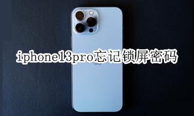 iphone13pro忘记锁屏密码 iphone13pro锁屏密码忘记了怎么解锁
