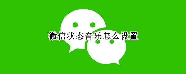 微信状态音乐怎么设置