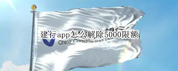 建行app怎么解除5000限额