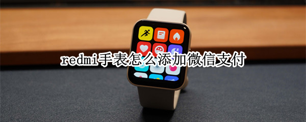 redmi手表怎么添加微信支付