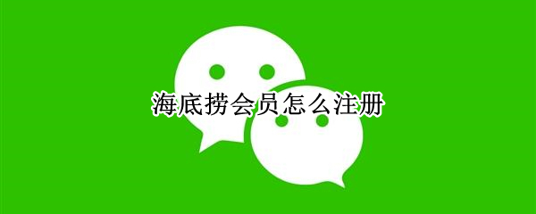 海底捞会员怎么注册