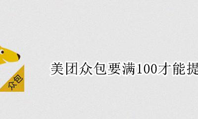 美团众包多久可以提现 美团众包要满100才能提现吗