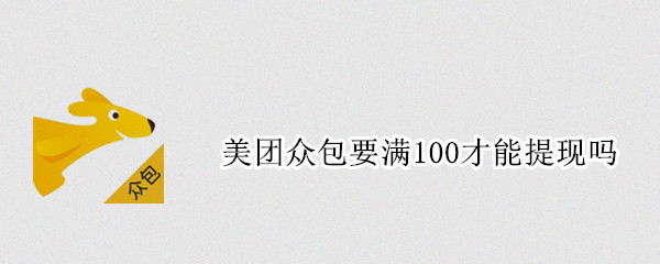 美团众包要满100才能提现吗