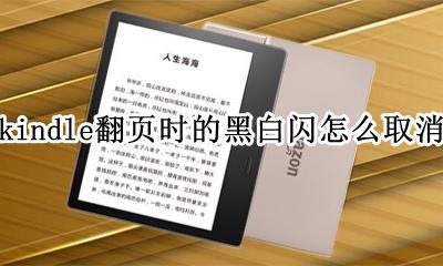 kindle屏幕黑白闪烁 kindle翻页时的黑白闪怎么取消