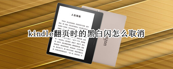 kindle翻页时的黑白闪怎么取消