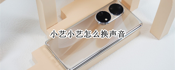 小艺小艺怎么换声音