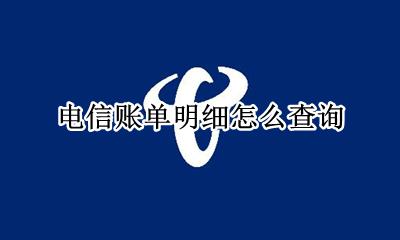 电信账单明细怎么查询 中国电信账单明细查询怎么查询