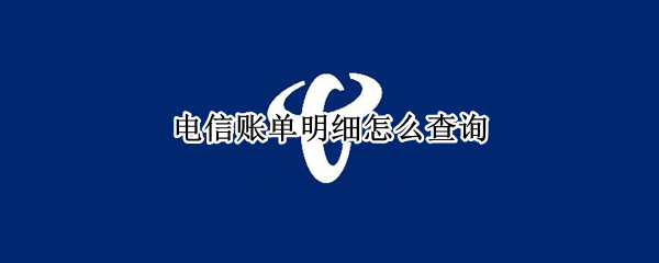 电信账单明细怎么查询