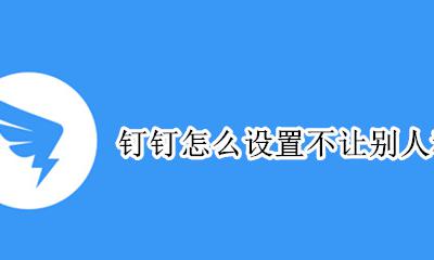 钉钉怎么不显示名片信息 钉钉怎么设置不让别人看名片
