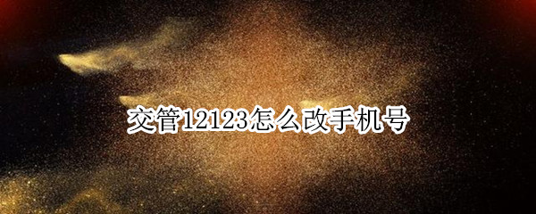 交管12123怎么改手机号