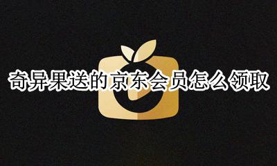 奇异果送的京东会员怎么领取 奇异果会员免费领取一年是不是真的