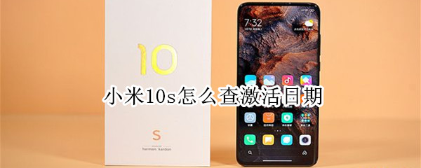 小米10s怎么查激活日期