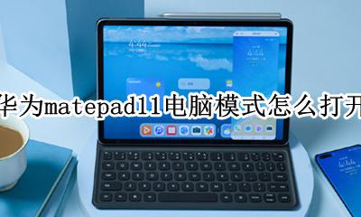 matepad11电脑模式怎么打开 matepadpro电脑模式怎么打开