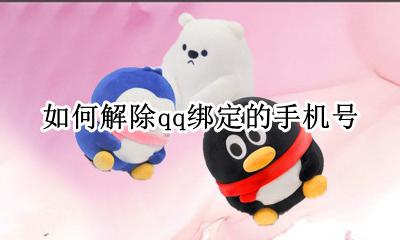 如何解除qq绑定的手机号 怎么解除绑定的qq手机号