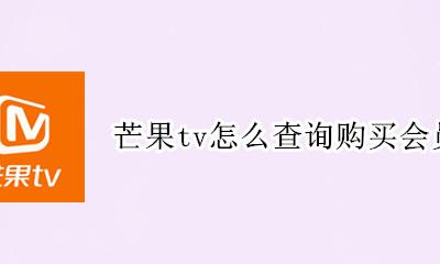 芒果tv怎么查询购买会员记录 怎么查芒果tv的会员充值记录