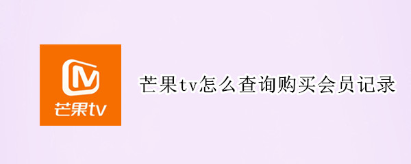 芒果tv怎么查询购买会员记录