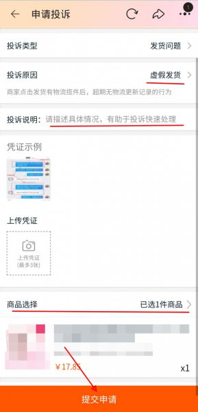 淘宝如何投诉虚假发货