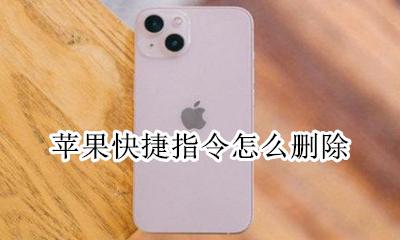 苹果快捷指令怎么删除 快捷指令在哪删除