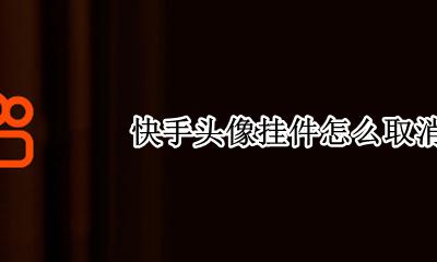 快手头像挂件怎么取消 怎么把快手头像挂件取消