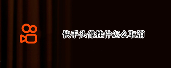 快手头像挂件怎么取消