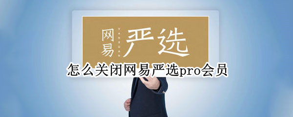 怎么关闭网易严选pro会员