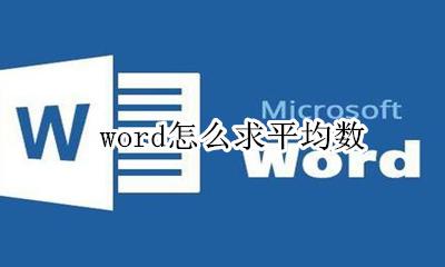 word怎么求平均数 在word中如何求平均数