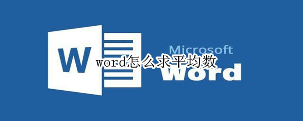 word怎么求平均数
