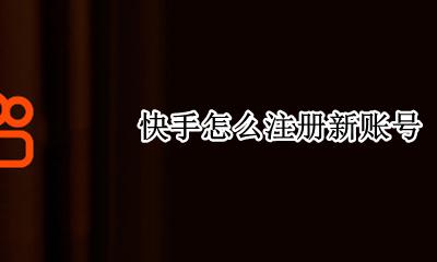 快手怎么注册新账号 如何注册新的快手号