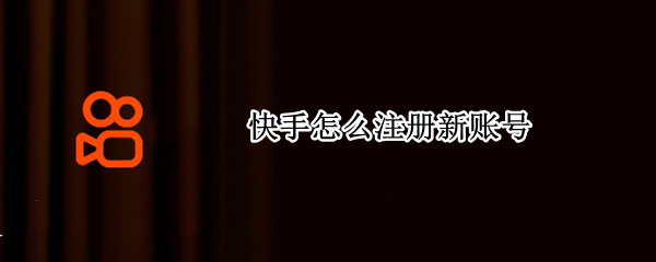 快手怎么注册新账号