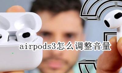 airpods3怎么调整音量 airpods三代可以调节音量吗